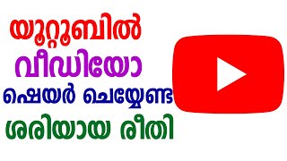 യൂറ്റൂബില്‍ വീഡിയോ ഷെയര്‍ ചെയ്യേണ്ട ശരിയായ രീതി | Youtube Video share tips | Youtube Channel Growth