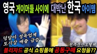 대박 아이템 하나로, 영국과 한국을 하나로 잇다. (STARCAFT)