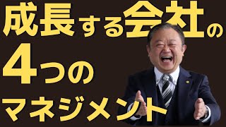 企業の成長に重要な４つのマネジメント　社員の不満で一番多いのは？　どこに問題があるかを把握する方法をプレゼントします