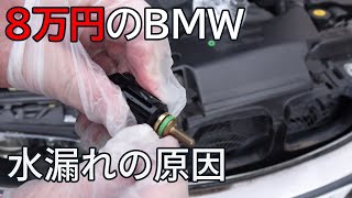 ８万円のBMW　冷却系を396円で直します BMW 320i SportyDiamond E46 字幕動画