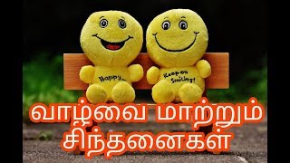 வாழ்க்கையை  மாற்றக்கூடிய தத்துவ கவிதை,motivational quotes in tamil