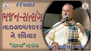 ભજન-સત્સંગ તા: ૦૭/૦૫/૨૦૨૩ ને રવિવાર ||મણીરામબાપા||