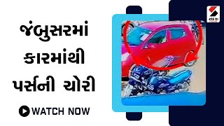 Jambusarમાં કારમાંથી પર્સની ચોરી@SandeshNewsTV