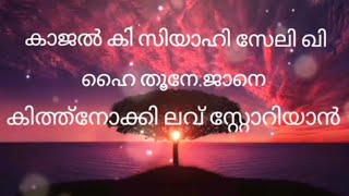 Kesariya Full Song Lyrics in Malayalam | Arijit Singh | Kesariya Tera Ishq Hai Piya
