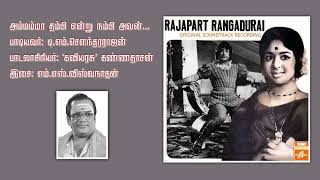 Ammamma Thambi Endru Nambi Avan... அம்மம்மா தம்பி என்று நம்பி அவன்...          T. M. Soundararajan.