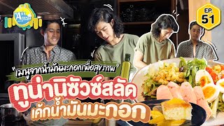 MAKE A DISH EP.51 - ทูน่านิซัวซ์สลัด และเค้กน้ำมันมะกอก