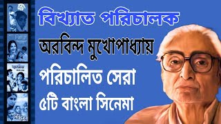 বিখ্যাত পরিচালক অরবিন্দ মুখোপাধ্যায়, পরিচালিত সেরা ৫টি বাংলা সিনেমা | Top 5 Movies Of Arvindbabu .