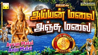 கார்த்திகை 13ஆம் நாள் ஐயப்பன் பாடல்கள் | அய்யன் மலை அஞ்சு மலை | Ayyan Malai Anju Malai AyyappanSongs