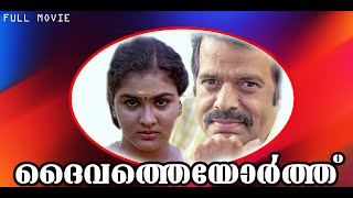 Malayalam Full Movie | Daivatheyorthu | Balachandramenon | urvashi | Malayalam