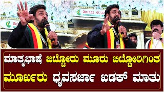 ಮಾತೃಭಾಷೆ ಬಿಟ್ಟೋರು ಮೂರು ಬಿಟ್ಟೋರಿಗಿಂತ ಮೂರ್ಖರು ಧೃವಸರ್ಜಾ ಖಡಕ್ ಮಾತು | Dhruva Sarja | Jai Karnataka