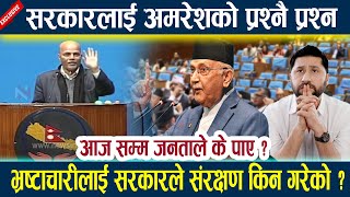 सरकारलाई अमरेशको प्रश्नै प्रश्न  भ्रष्टाचारीलाई सरकारले संरक्षण किन गरेको ? Amresh singh l Kp oli