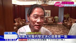 20160701中天新聞　誤射飛彈！　張志軍：台應有負責任說明