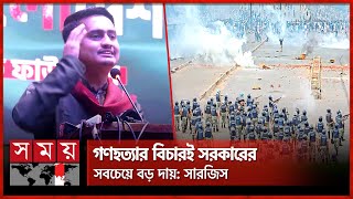 গণহত্যার বিচারে অন্তর্বর্তী সরকারকে সারজিসের তাগিদ | Sarjis Alam | Somoy TV