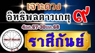 ดวงราศีกันย์Ep.ดาวเกตุย้ายช่วง4ธันวาคม67-30มกราคม68💰สิ่งที่จะส่งผลการเปลี่ยนแปลง ⭐️🌈🏆