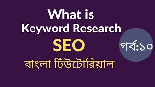 10: Keyword Research | SEO Bangla Tutorial | বাংলা টিউটোরিয়াল
