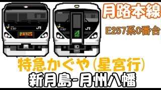 [BVE5][Trainsim5][1080p60fps]架空鉄道会社　月路本線(架空) ATS-Sn/P　特急かぐや 星宮行き 16M　新月島～月州八幡　E257系0番台11両で運転