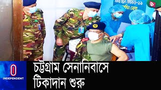 ১ম ধাপে চট্টগ্রামে সেনাবাহিনীর তত্ত্বাবধানে ১১,০০০ জনকে টিকা দেয়া হবে || [Army Vaccination]