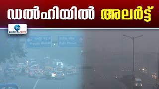 Delhi Weather and AQI Today | കനത്ത മൂടൽമഞ്ഞിൽ തണുത്തു വിറച്ച് ഉത്തരേന്ത്യ; ഡല്‍ഹിയിൽ യെല്ലോ അലർട്ട്