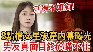 8點檔女星破產內幕瞞不住！含淚曝光男友真面目讓人驚，現1人帶3娃活得太心酸#潘慧如#初戀的情人#大嘴娛記