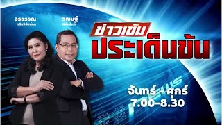 FM 96.5 | ข่าวเข้ม ประเด็นข้น | จับตาดีเอสไอ ปมตั้งข้อหาฮั้วเลือกตั้ง/คณะกรรมการคดีพิเศษ| 25 ก.พ. 68