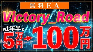 【FX自動売買】利益率1900%！ドル円専用無料EA「Victory_Road」の実力！