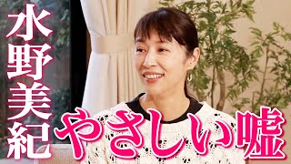 【未公開】水野美紀のやさしい嘘【水野美紀の映画生活】