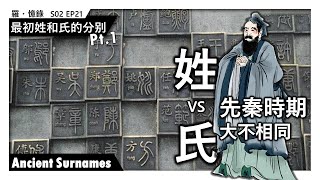 最初姓和氏的分别: 先秦時期大不相同？Pt1 Ancient Surnames  | 羅·憶錄 S02Ep021《囉說》