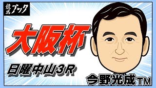 【競馬ブック】今野光成ＴＭの推奨馬（大阪杯・日曜中山３Ｒ 2018年４月１日）★前回推奨レース(17年９月30日中山３Ｒ)的中！