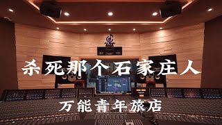 在百万豪装录音棚大声听 万能青年旅店《杀死那个石家庄人》【Hi-res】