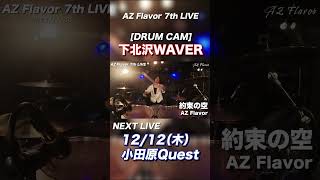 【Drum CAM】「約束の空」｜AZ Flavor 7th LIVE｜2024年11月26日 ＠下北沢WAVER