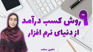 روش های کسب درآمد از نرم افزار