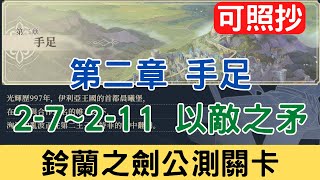 【鈴蘭之劍公測關卡】第二章 2-7~2-11 兵演 愚者的旅途 以敵之矛：可照抄/主線/平民隊伍/攻略/新手必看/實況剪輯版本｜為這和平的世界