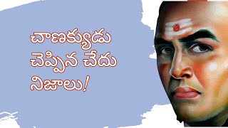 చాణక్య నీతి - జీవిత సత్యాలు | Shocking Truths by Chanakya