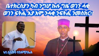 ቤተክርስያን ካብ ንግሆ ኩሉ ግዜ ወገን ሓቂ ወገን ፍትሒ እያ እሞ ንሓቂ ንፍትሒ ንመስክር።    ኣባ ሰለሙን ተስፋሚካኤል 31/10/2022