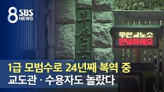 1급 모범수로 24년째 복역 중…교도관 · 수용자도 놀랐다 / SBS