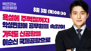 [8월 3일 LIVE] 백근곤의 좋은아침 \