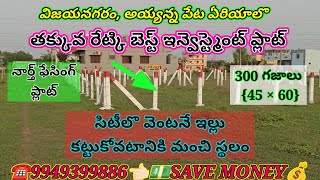 NORTH FACING PLOT FOR SALE IN VIZIANAGARAM, తక్కువ రేటుకే,  మంచి స్థలం అమ్ముతున్నారు 🏕️,