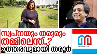 സ്വപ്‌നയും തരൂരും തമ്മിലെന്ത് ..? I Shashi tharoor mp about swapna