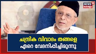 Chandrika കേസിൽ തന്റെ പേര് വലിച്ചിഴയ്ക്കപ്പെട്ടത് Shihab Thangalനെ മാനസികമായി തളർത്തിയിരുന്നു