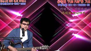 가수성욱tv실방송(제236회 2023 05, 04 목요일 )   고품격  REAL LIVE MUSIC 성욱의 \