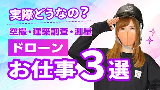 【ドローン】 実際どうなの？ドローンのお仕事３選【空撮・建築調査・測量】