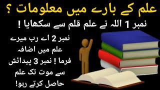 Ilm k Baray Mein | lmi Maloomat | Fact About Knowledge | General Knowledge