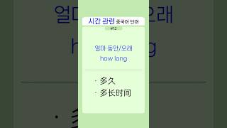 얼마 오래/how long... 중국어로 inchinese #중국어공부