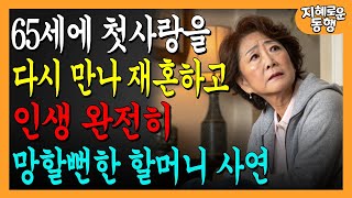 65세에 첫사랑을 다시 만나서 재혼하고 인생 완전히 망한 제 이야기를 들어주세요ㅣ재혼하기 미리 알아야할것들ㅣ오디오북