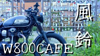 【W800CAFE】  Wと風鈴  夢かけ風鈴ツーリングからのぐちゃぐちゃツー