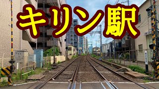 「キリン駅」の跡に行ってみた