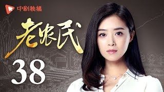 老农民 38 | The Chinese Old Peasant 38（陈宝国、蒋欣、冯远征、牛莉 领衔主演）