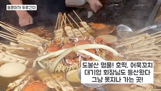 도봉산 명물 호떡,어묵꼬치.... 대기업 회장님도 등산왔다 그냥 못지나 가는 곳!