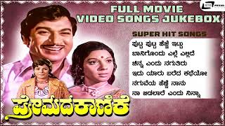 Premada Kanike Video Jukebox | Dr. Rajkumar | Aarathi | Jayamala | Kannada Film Songs