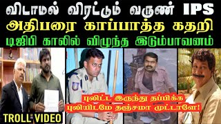 அதிபரை காப்பாத்த கதறி டிஜிபி காலில் விழுந்த இடும்பாவனம்  |aramental2.0